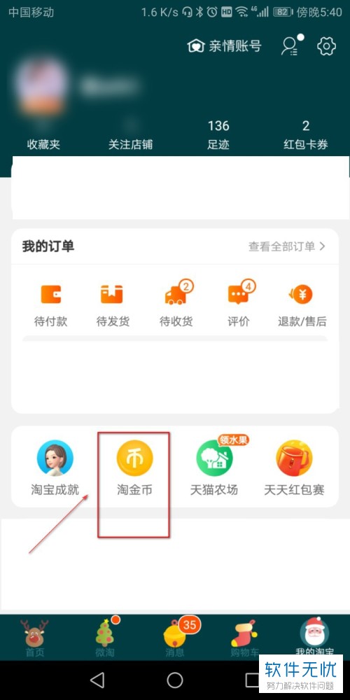 怎么在手机淘宝APP上偷好友的淘金币