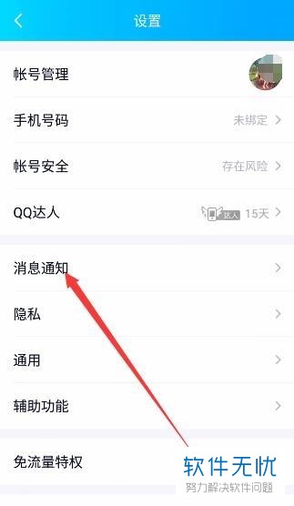 手机QQ软件退出之后的消息通知怎么屏蔽