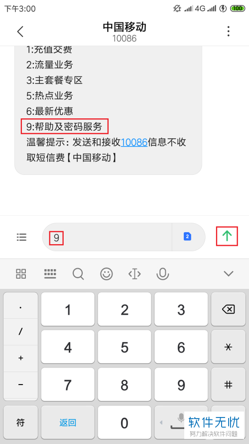 移动重置服务密码短信格式不对怎么办