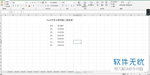 Excel表格中如何避免输入重复数据