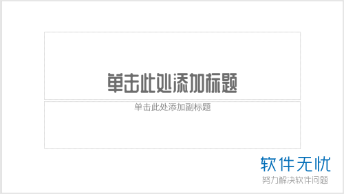 电脑PPT封面如何设置“文字填充在文字”效果