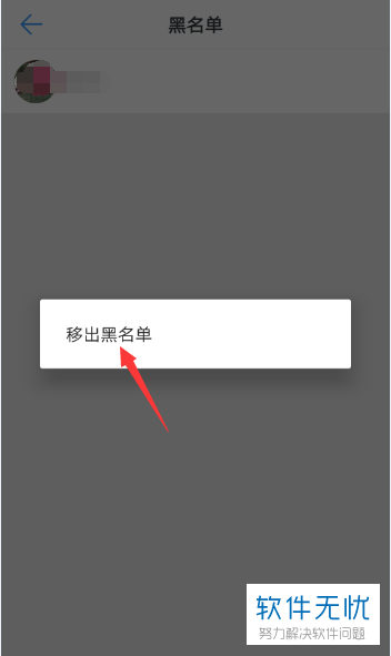 手机钉钉软件把黑名单中的好友移出怎么进行