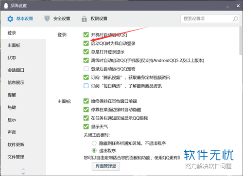 电脑中如何设置QQ为启动QQ时自动登陆模式