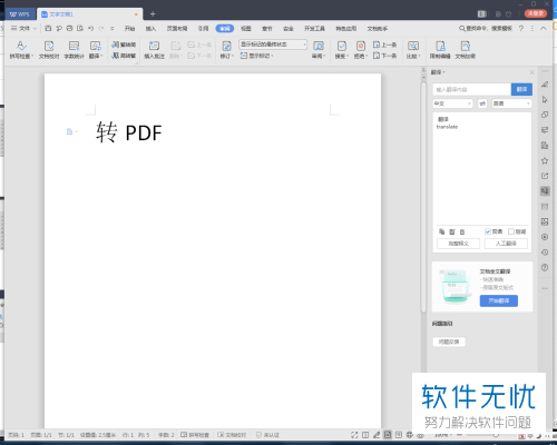 如何在2019版WPS中将doc格式文件输出为pdf格式？