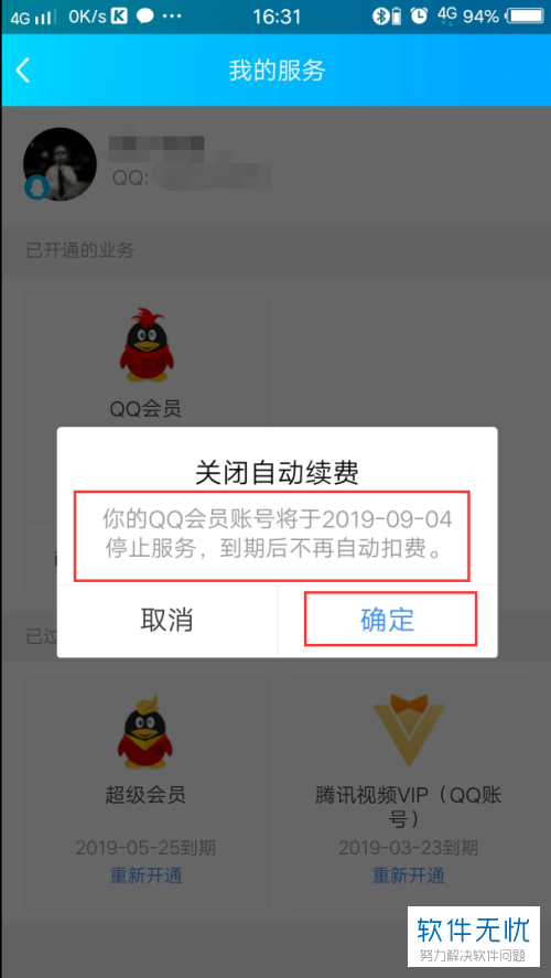 怎么在手机QQ内将QQ会员自动续费功能关闭