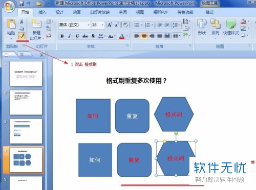 ppt中连续使用格式刷