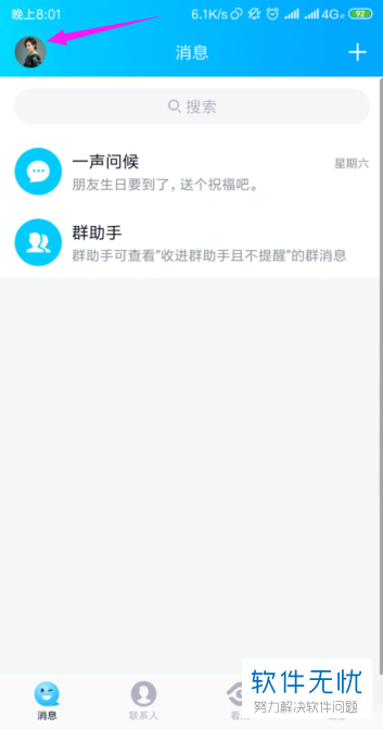 如何在手机QQ中将好友生日提醒关闭？