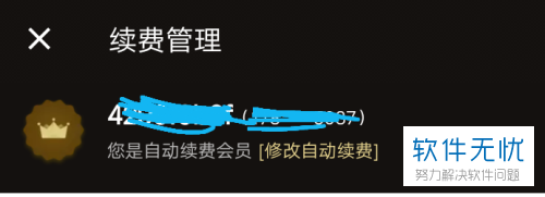 手机饿了么软件如何关闭超级会员自动续费功能