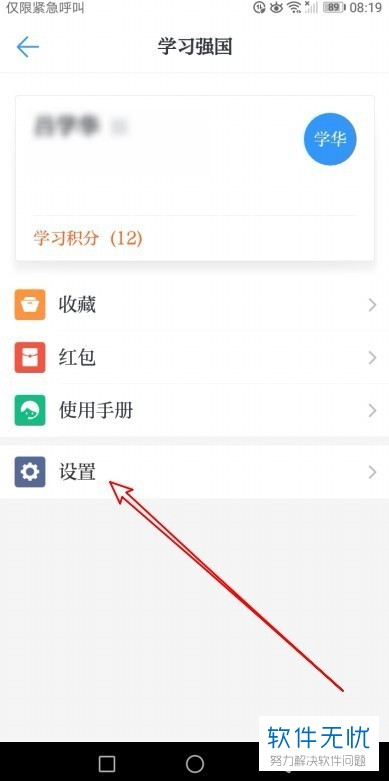 如何取消学习强国app中的普通消息提示音？