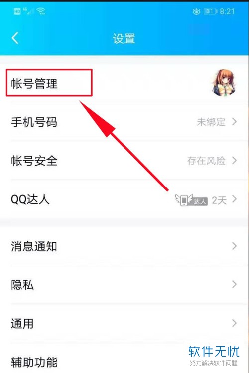 手机内如何查看绑定的QQ号的数量