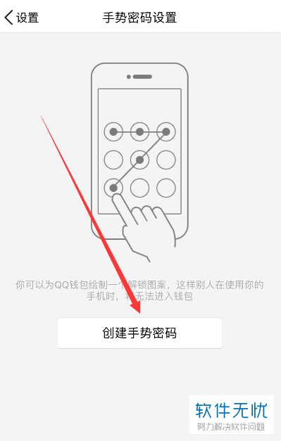 如何在手机QQ钱包中创建手势密码？