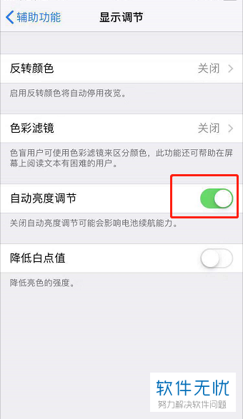 iphone苹果手机怎么关闭自动调节屏幕亮度功能