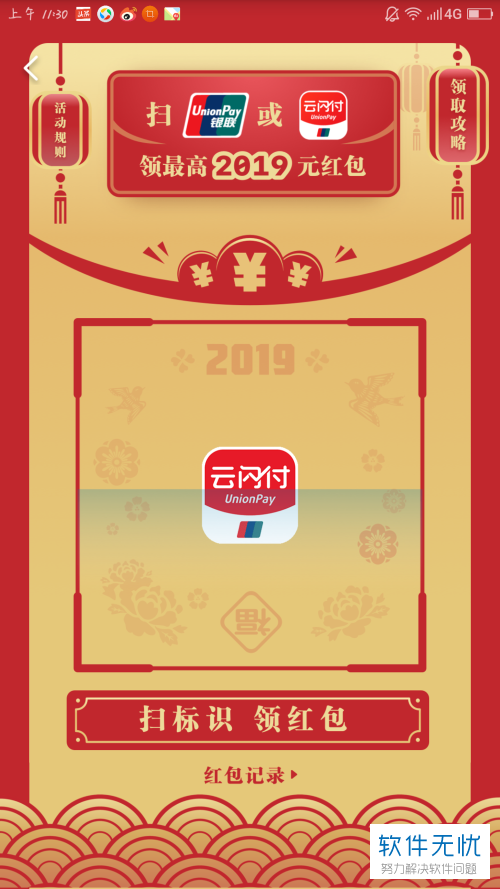 如何快速获取2019版云闪付app中的春节红包？