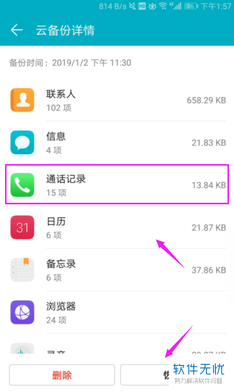 如何在华为手机中将不小心删除的通话记录恢复?