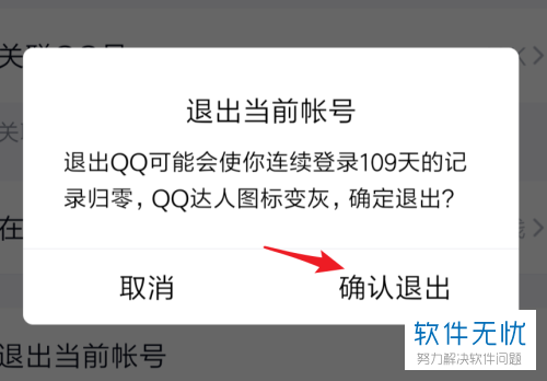 如何将手机QQ内当前登陆的账号退出