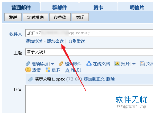 如何为QQ邮箱中的邮件添加密送？