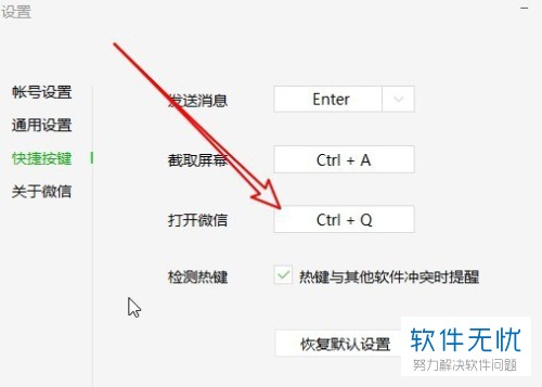 电脑版微信快速打开的快捷键如何设置