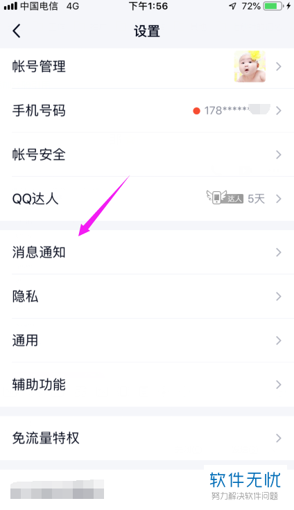 如何将手机QQ内的聊天窗口顶部显示新消息功能打开