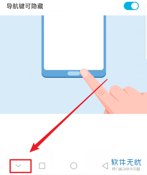 如何隐藏华为手机内的虚拟按键