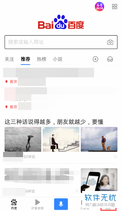 手机端百度APP如何对字体大小进行调整