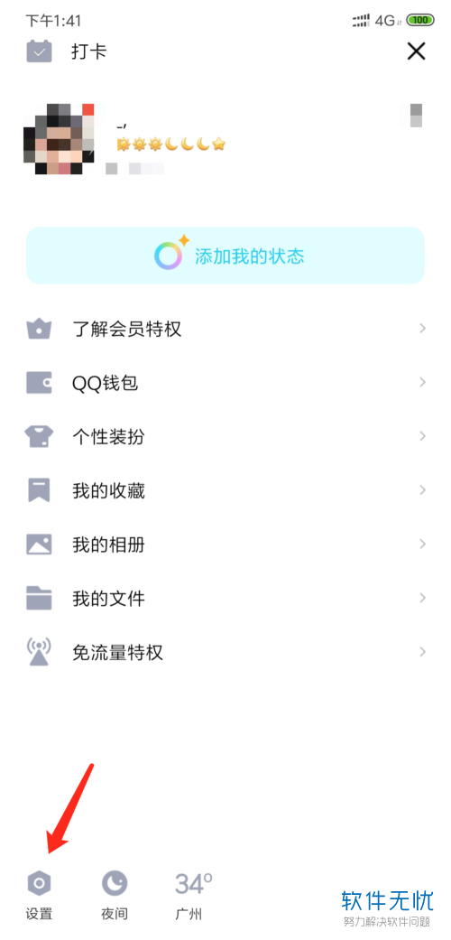 手机QQ软件好友生日的提示消息怎么关闭