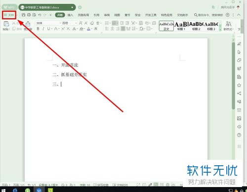wps里怎么关闭换行自动编号
