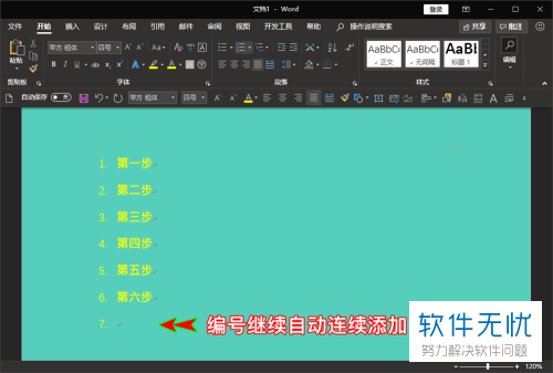 如何在Word中设置自动连续编号？