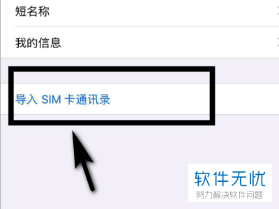 SIM卡通讯录如何拷贝导入iPhone/苹果手机