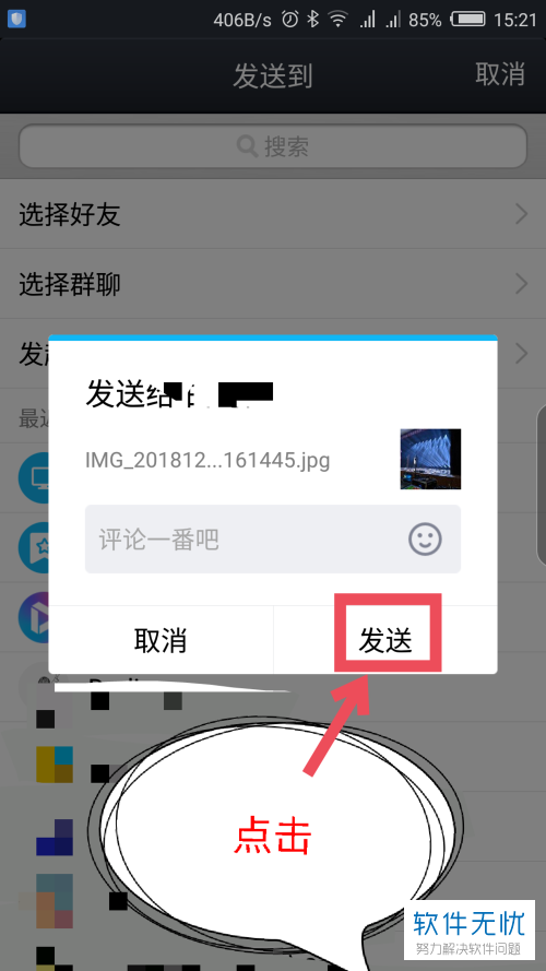怎么发送微云App中的照片文件给QQ微信好友