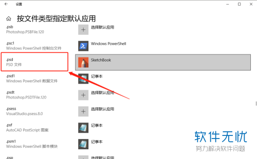 如何在Win10中将psd文件的默认打开方式进行修改