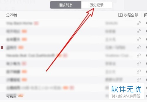 PC端网易云音乐听过的歌的历史记录如何查看