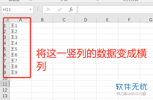 wps中excel文字横列变竖列