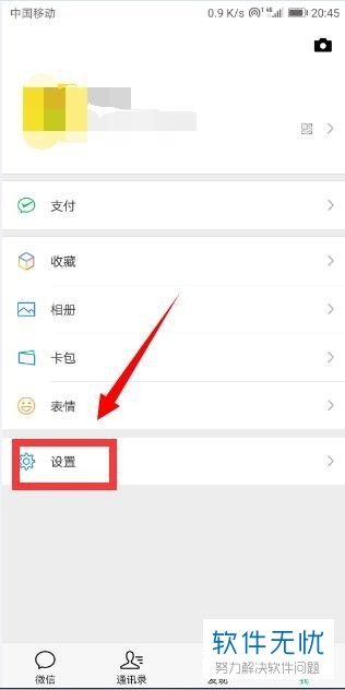 手机微信中怎么设置使得陌生人无法添加自己为好友