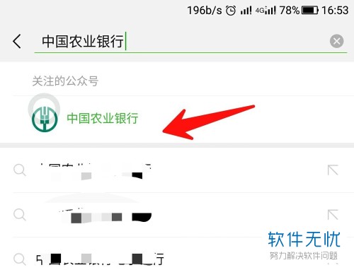 微信查询中国农业银行开户行的方法