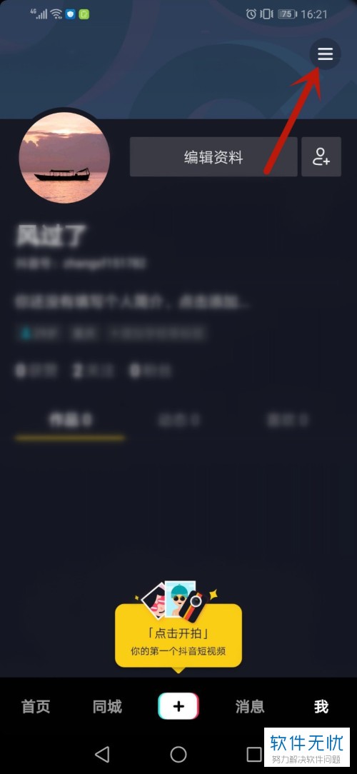 如何在抖音中设置密码
