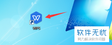 wps office中EXCEL和word怎么分开显示