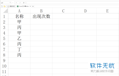 怎么在excel中查找某一内容的出现次数