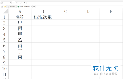 exCel统计几个数同时出现的次数