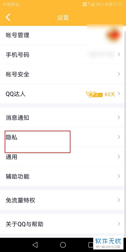 手机QQ软件怎么添加禁止访问空间的名单