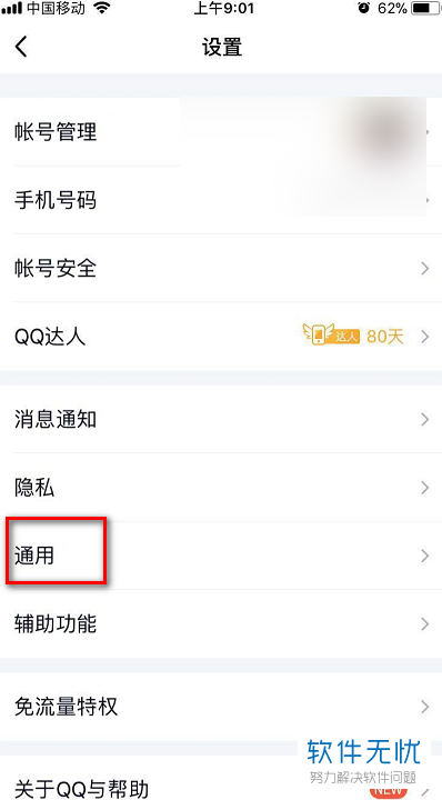 手机QQ如何把聊天记录设置为不漫游