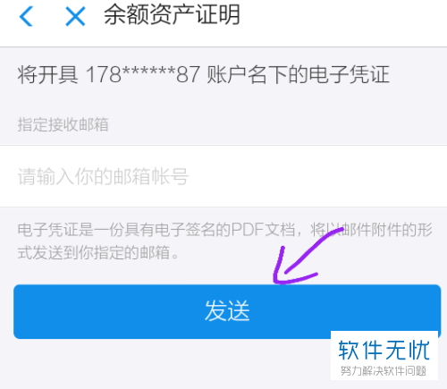 如何将支付宝中的余额资产证明发送到指定邮箱？