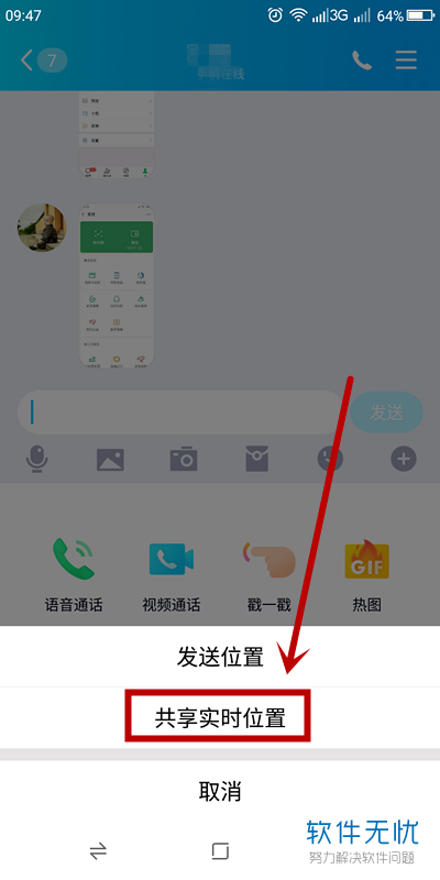 手机QQ怎么跟好友共享实时位置