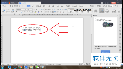 wps文字怎样加拼音