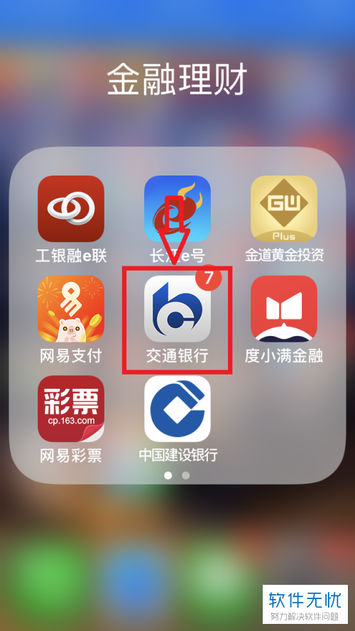 交通银行app交易提醒