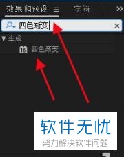 在AE软件中如何制作四色渐变效果?