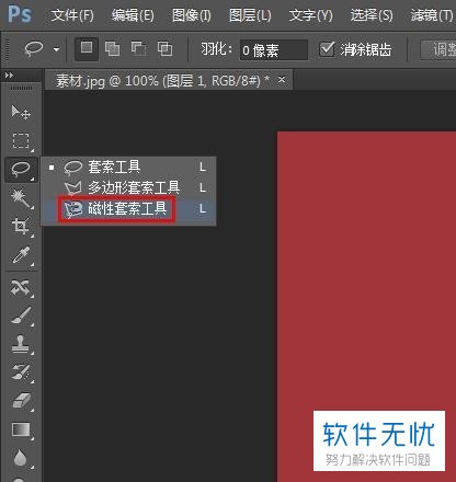 如何使用ps软件中的磁性套索工具提取图片中的图案?