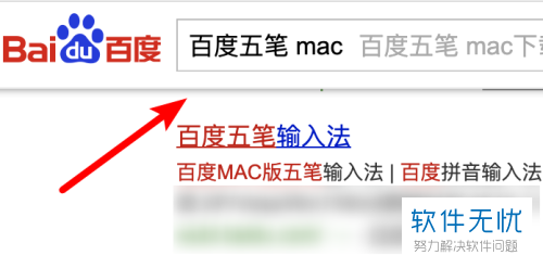 怎么在MAC苹果电脑上安装百度五笔输入法？