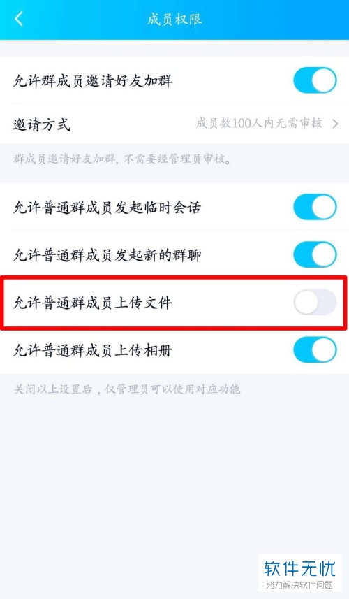 手机QQ怎么设置禁止QQ群的普通成员上传文件