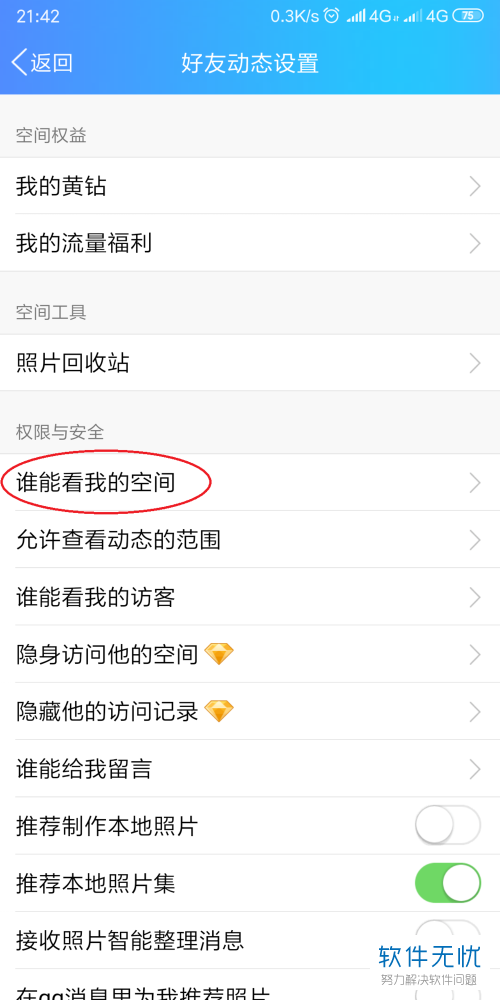 QQ空间说说怎么批量设置访问权限