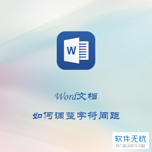 2018版Word文档字符间距调整方法